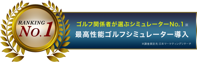 ゴルフ関係者が選ぶシミュレーターNo.1 最高性能ゴルフシミュレーター導入