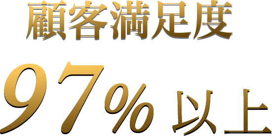 顧客満足度97%以上