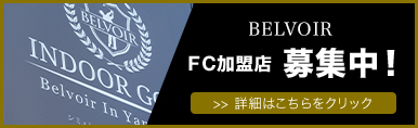 FC加盟店募集中！