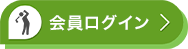 会員ログイン