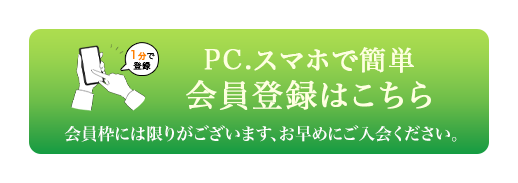 PC,スマホで簡単 会員登録はこちら