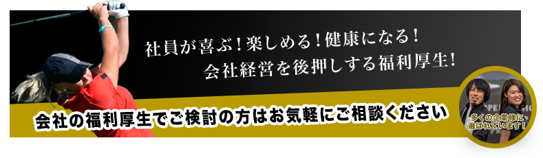 社員が喜ぶ！楽しめる！健康になる！会社経営を後押しする福利厚生！