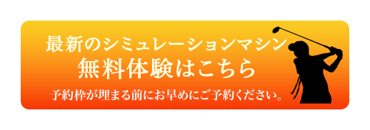 最新のシミュレーションマシン 無料体験はこちら