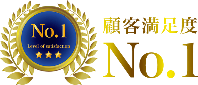 顧客満足度No.1