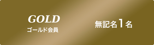 ゴールド会員 無記名