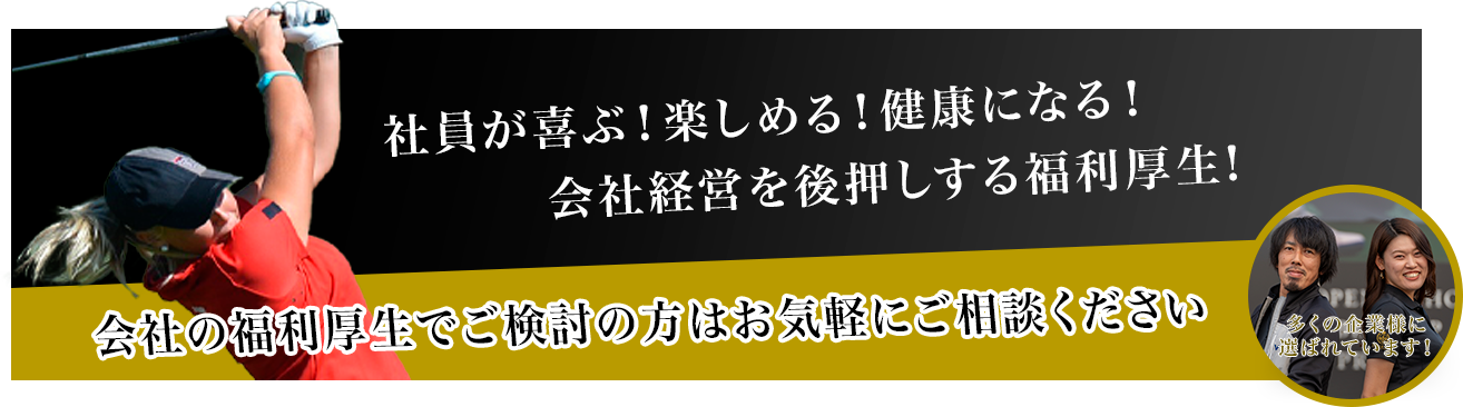 会社の福利厚生でご検討の方はお気軽にご相談ください