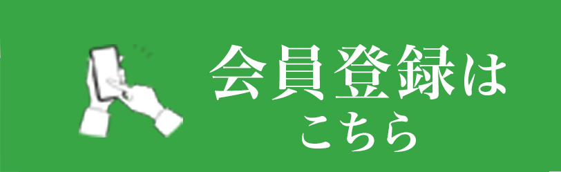 会員登録はこちら