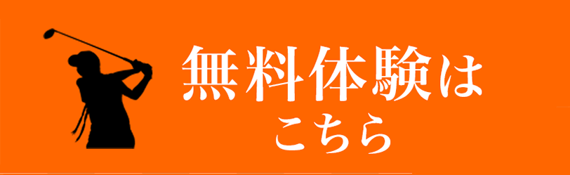 無料体験はこちら