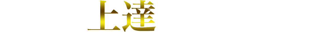 さらに、上達を目指す方へ
