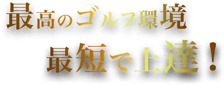最高のゴルフ環境 最短で上達！