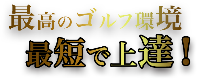 最高のゴルフ環境 最短で上達！