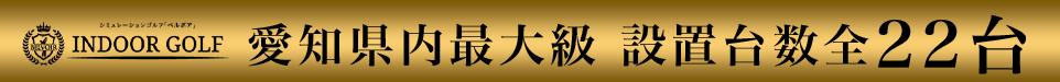 INDOOR GOLF 愛知県内最大級 設置台数全22台