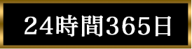 24時間365日
