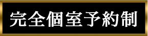 完全個室予約制