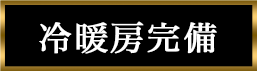 冷暖房完備